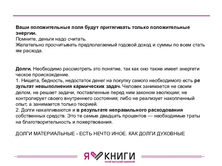 Ваши положительные поля будут притя­гивать только положительные энергии. Помните, деньги надо считать.