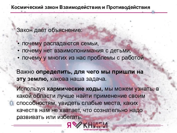 Косми­ческий закон Взаимодействия и Противодей­ствия Закон дает объяснение: почему распадаются семьи, почему