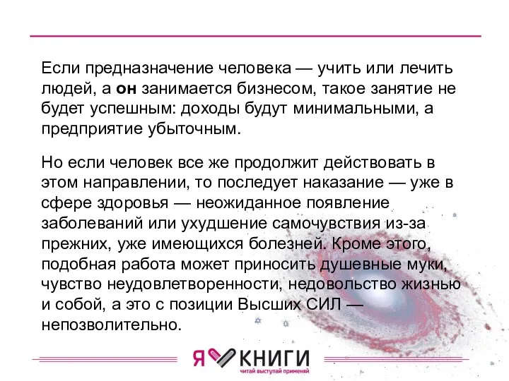 Если предназначе­ние человека — учить или лечить людей, а он занимается бизнесом,