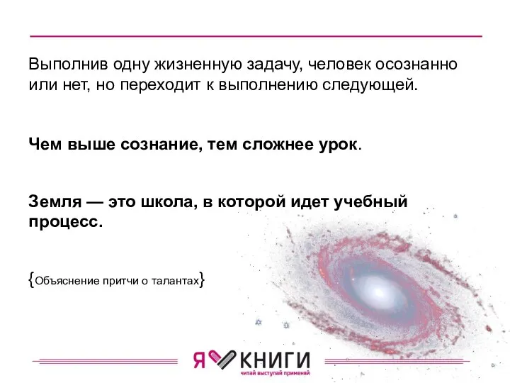 Выполнив одну жизненную задачу, че­ловек осознанно или нет, но переходит к выполнению