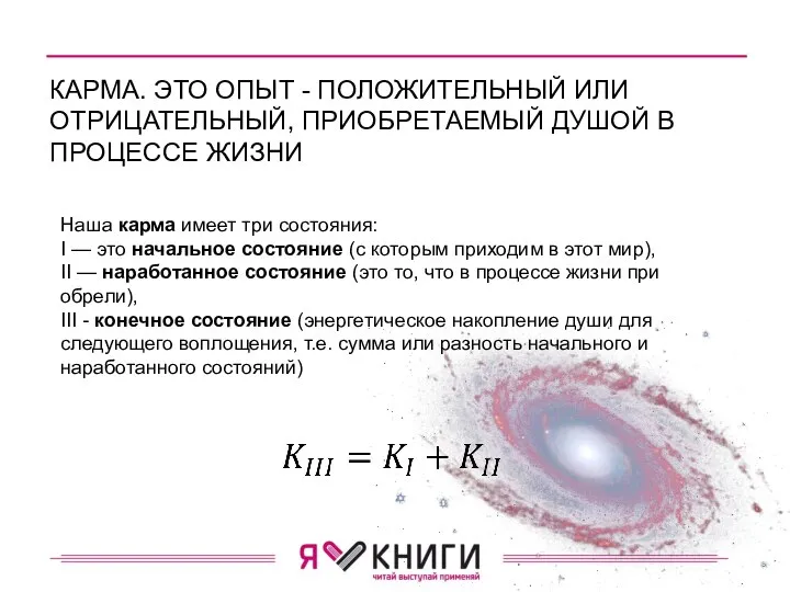 КАРМА. ЭТО ОПЫТ - ПОЛОЖИТЕЛЬ­НЫЙ ИЛИ ОТРИЦАТЕЛЬНЫЙ, ПРИОБ­РЕТАЕМЫЙ ДУШОЙ В ПРОЦЕССЕ ЖИЗНИ