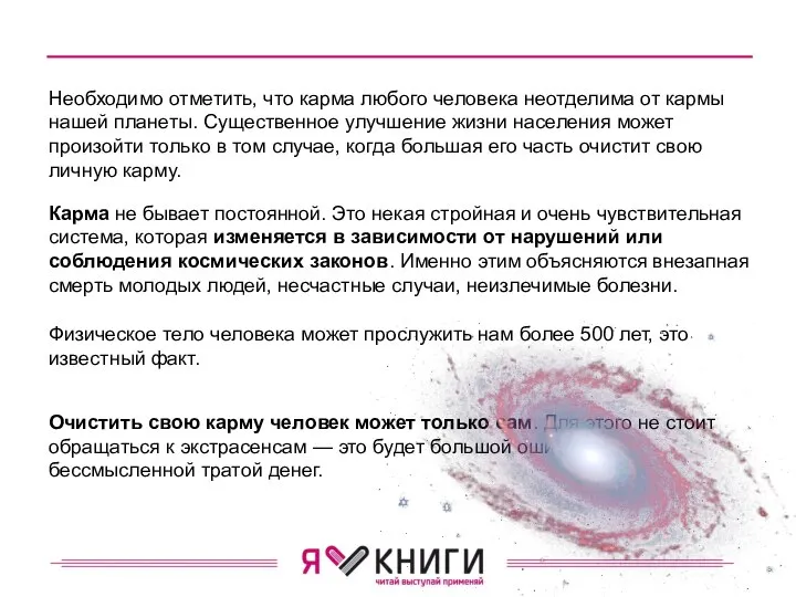 Физическое тело человека может про­служить нам более 500 лет, это известный факт.