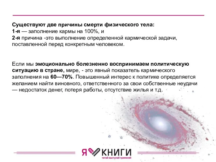 Существуют две причины смерти физического тела: 1-я — за­полнение кармы на 100%,