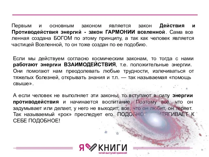 Первым и основным законом является закон Действия и Противодействия энергий - закон