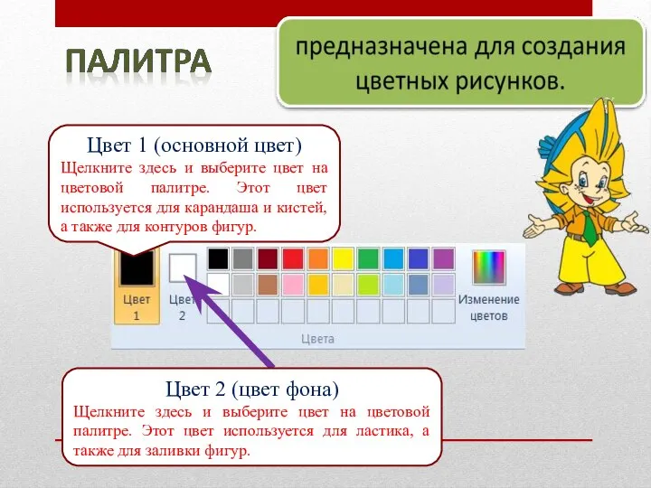 Цвет 1 (основной цвет) Щелкните здесь и выберите цвет на цветовой палитре.