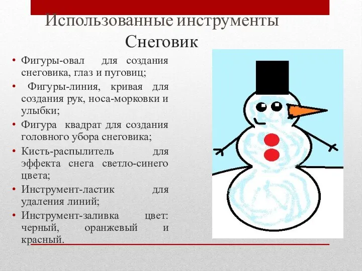 Использованные инструменты Снеговик Фигуры-овал для создания снеговика, глаз и пуговиц; Фигуры-линия, кривая