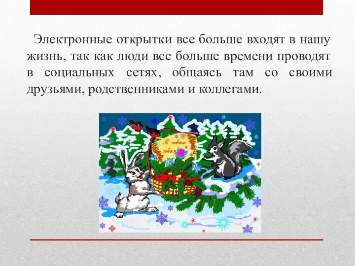 Электронные открытки все больше входят в нашу жизнь, так как люди все