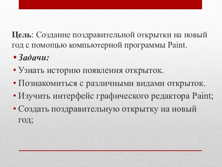 Цель: Создание поздравительной открытки на новый год с помощью компьютерной программы Paint.