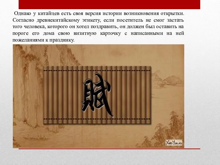 Однако у китайцев есть своя версия истории возникновения открытки. Согласно древнекитайскому этикету,