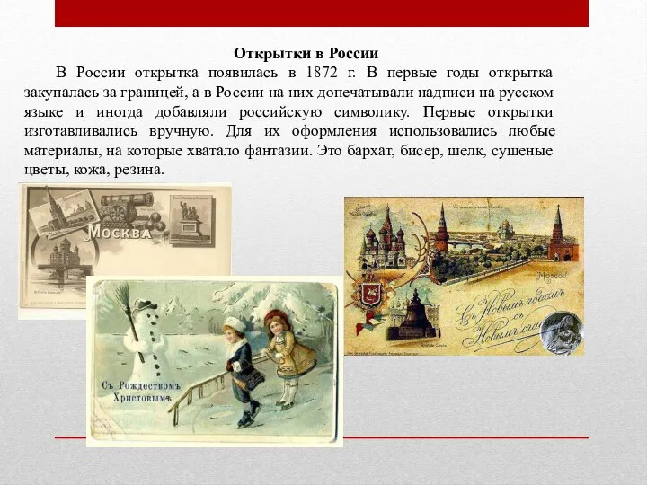 Открытки в России В России открытка появилась в 1872 г. В первые