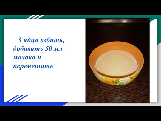 3 яйца взбить, добавить 50 мл молока и перемешать
