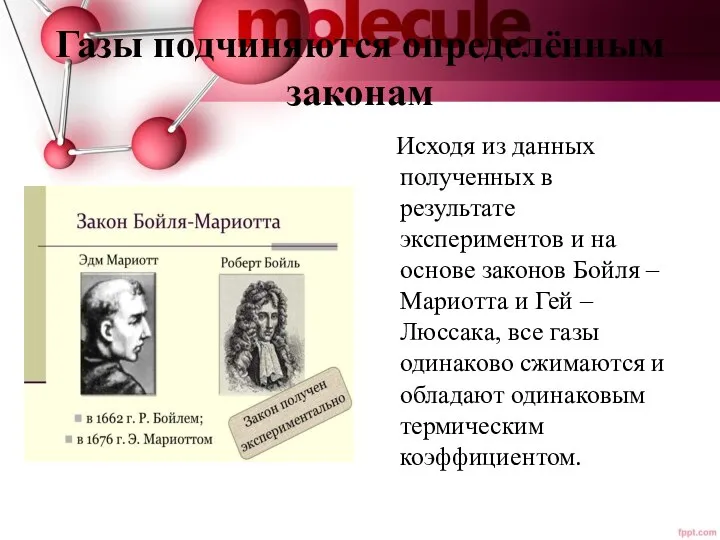 Газы подчиняются определённым законам Исходя из данных полученных в результате экспериментов и