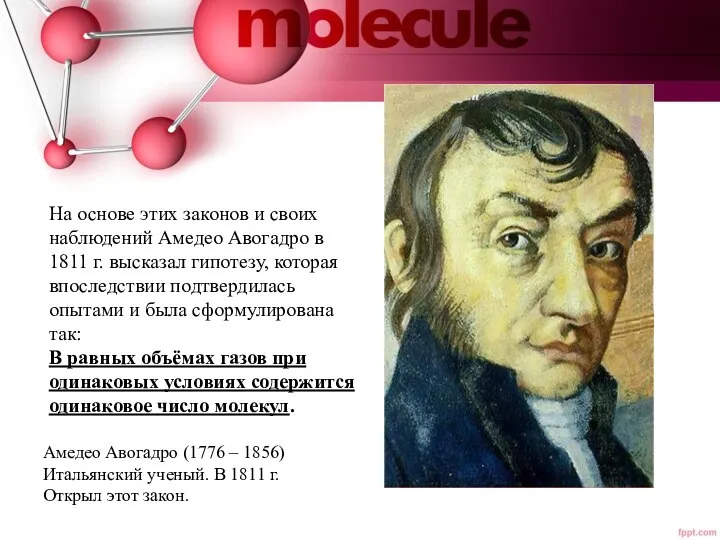 На основе этих законов и своих наблюдений Амедео Авогадро в 1811 г.