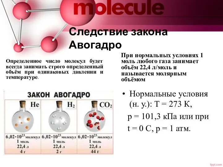 Следствие закона Авогадро Определенное число молекул будет всегда занимать строго определенный объём