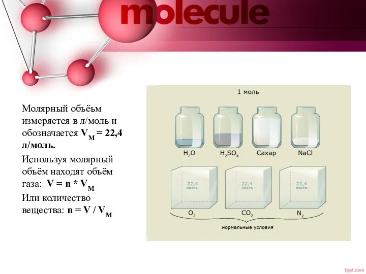 Молярный объёьм измеряется в л/моль и обозначается VM = 22,4л/моль. Используя молярный