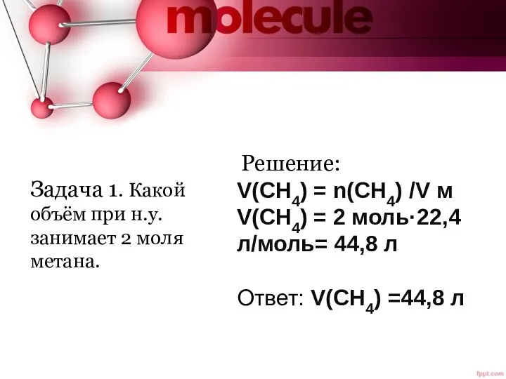 Задача 1. Какой объём при н.у. занимает 2 моля метана. Решение: V(CH4)