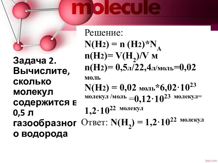 Задача 2. Вычислите, сколько молекул содержится в 0,5 л газообразного водорода Решение: