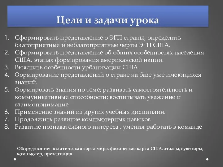 Цели и задачи урока Сформировать представление о ЭГП страны, определить благоприятные и