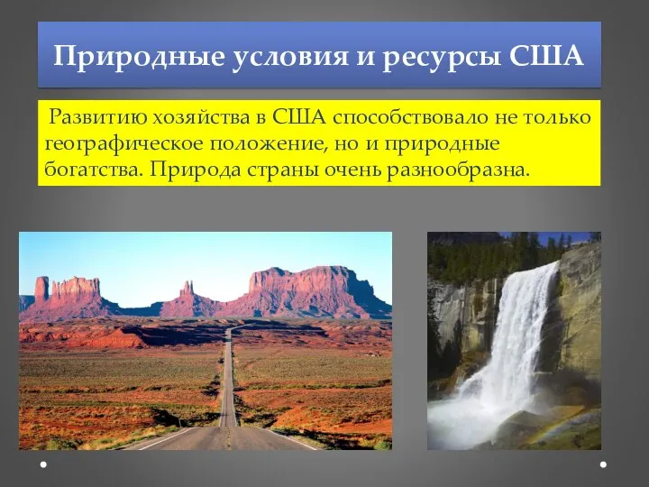 Развитию хозяйства в США способствовало не только географическое положение, но и природные