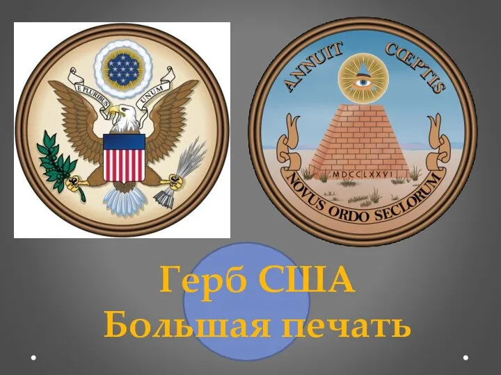 Герб США Большая печать