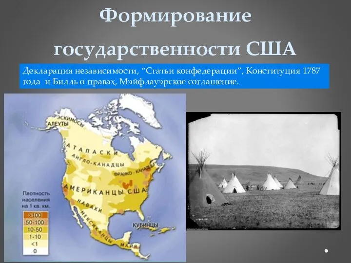 Декларация независимости, “Статьи конфедерации”, Конституция 1787 года и Билль о правах, Мэйфлауэрское соглашение. Формирование государственности США