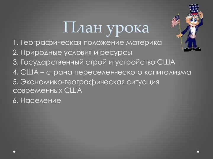 План урока 1. Географическая положение материка 2. Природные условия и ресурсы 3.