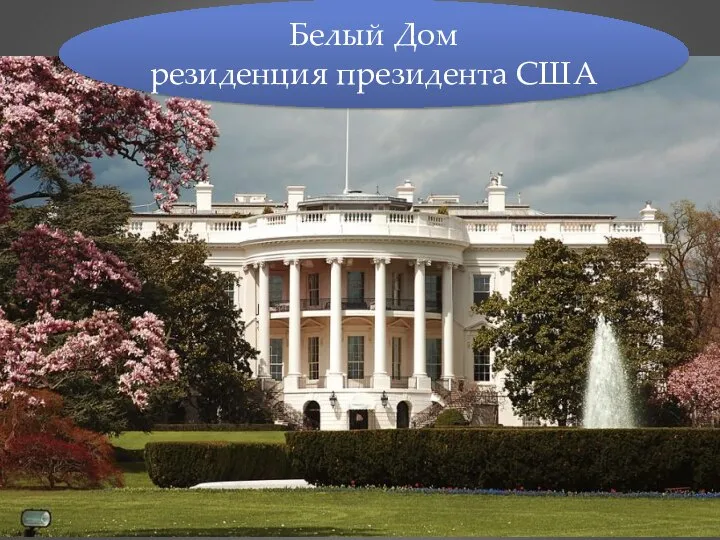 Белый Дом резиденция президента США