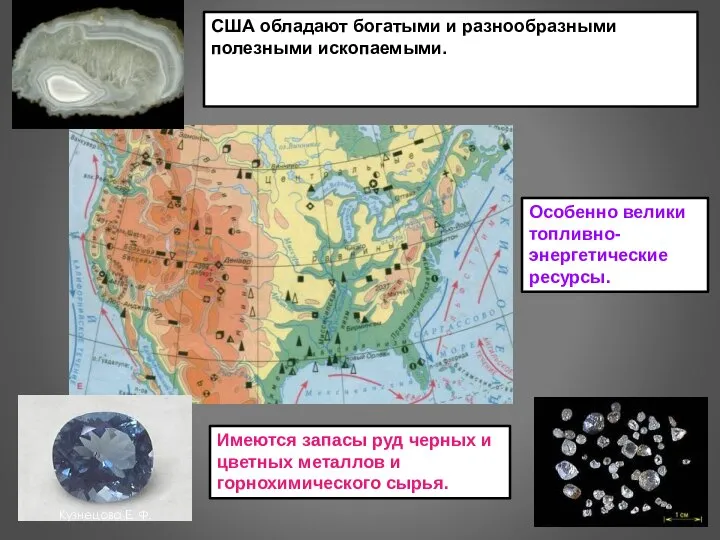 США обладают богатыми и разнообразными полезными ископаемыми. Особенно велики топливно-энергетические ресурсы. Имеются