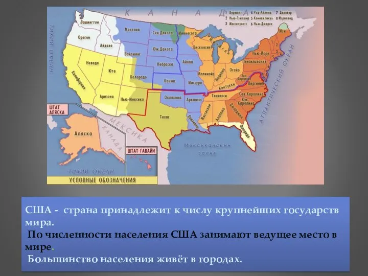 США - страна принадлежит к числу крупнейших государств мира. По численности населения