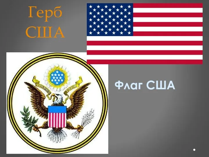 Герб США Флаг США