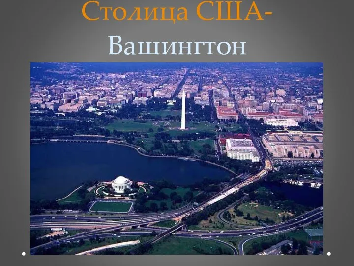 Столица США-Вашингтон