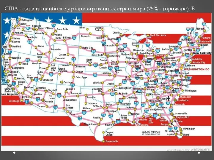 США - одна из наиболее урбанизированных стран мира (75% - горожане). В