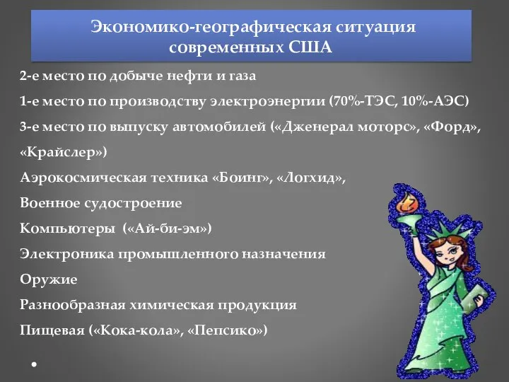 2-е место по добыче нефти и газа 1-е место по производству электроэнергии