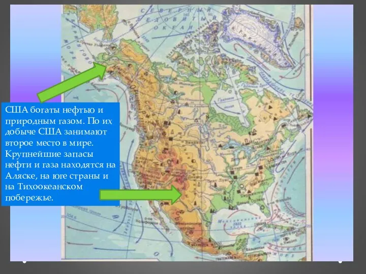США богаты нефтью и природным газом. По их добыче США занимают второе