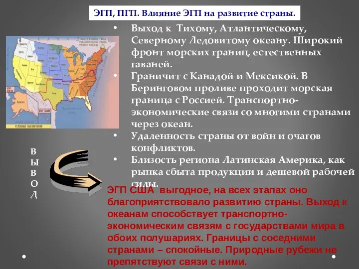 ЭГП, ПГП. Влияние ЭГП на развитие страны. Выход к Тихому, Атлантическому, Северному