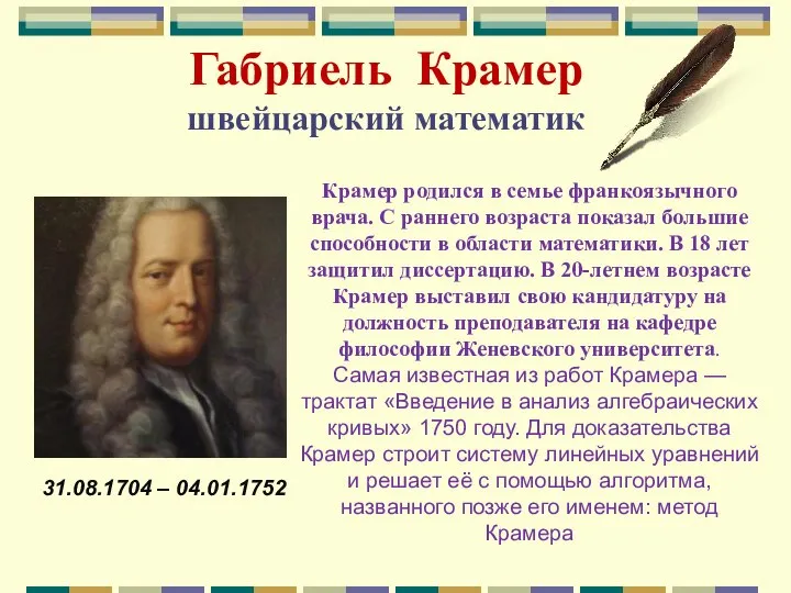 Габриель Крамер швейцарский математик 31.08.1704 – 04.01.1752 Крамер родился в семье франкоязычного