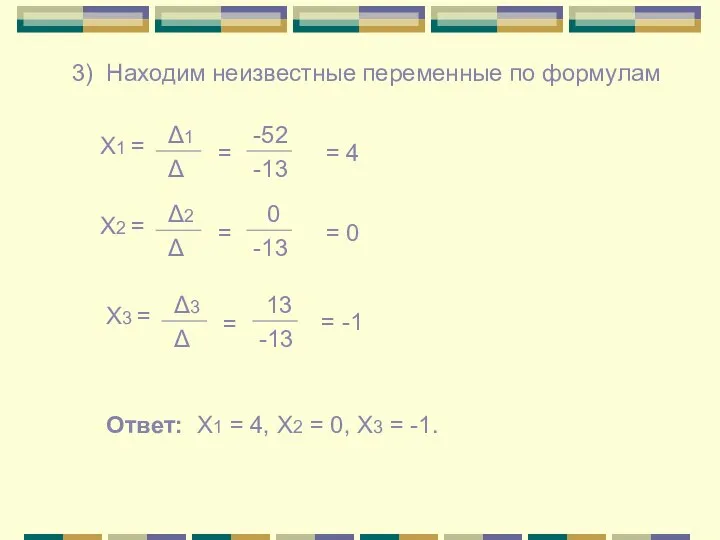 3) Находим неизвестные переменные по формулам Х1 = Δ1 Δ = -52