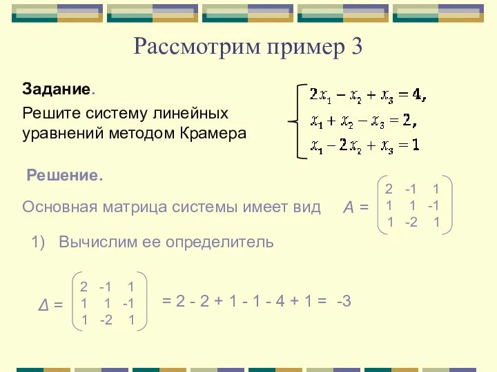 Рассмотрим пример 3 Задание. Решите систему линейных уравнений методом Крамера Решение. Основная