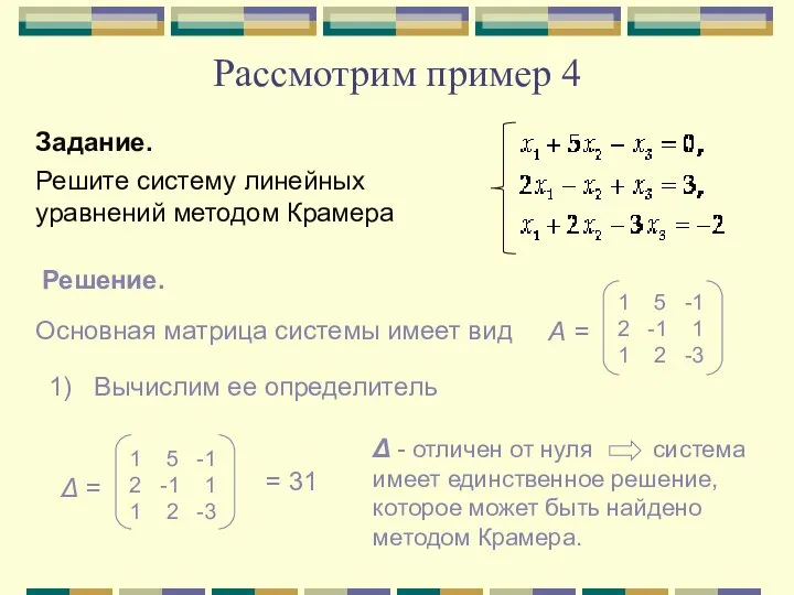 Рассмотрим пример 4 Задание. Решите систему линейных уравнений методом Крамера Решение. Основная