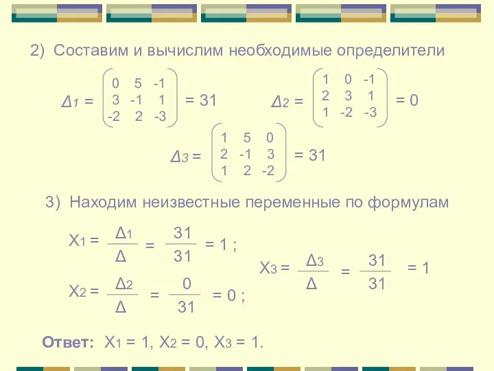 2) Составим и вычислим необходимые определители Δ1 = = 31 Δ2 =