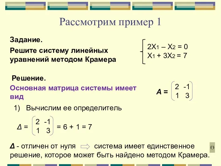 Рассмотрим пример 1 Задание. Решите систему линейных уравнений методом Крамера 2Х1 –