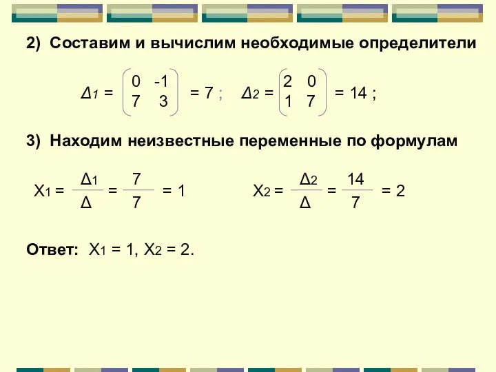 2) Составим и вычислим необходимые определители Δ1 = 0 -1 7 3