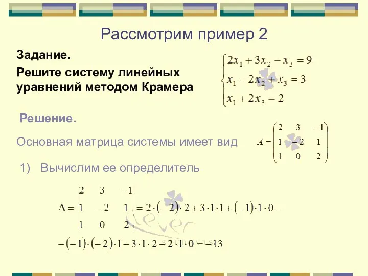 Рассмотрим пример 2 Задание. Решите систему линейных уравнений методом Крамера Решение. Основная