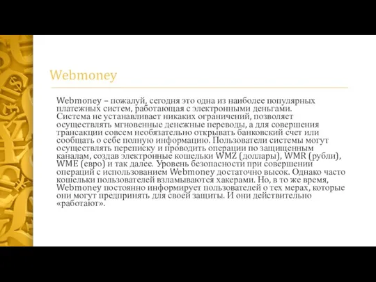 Webmoney Webmoney – пожалуй, сегодня это одна из наиболее популярных платежных систем,