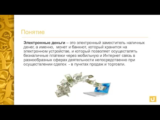 Понятие Электронные деньги – это электронный заместитель наличных денег, а именно, монет