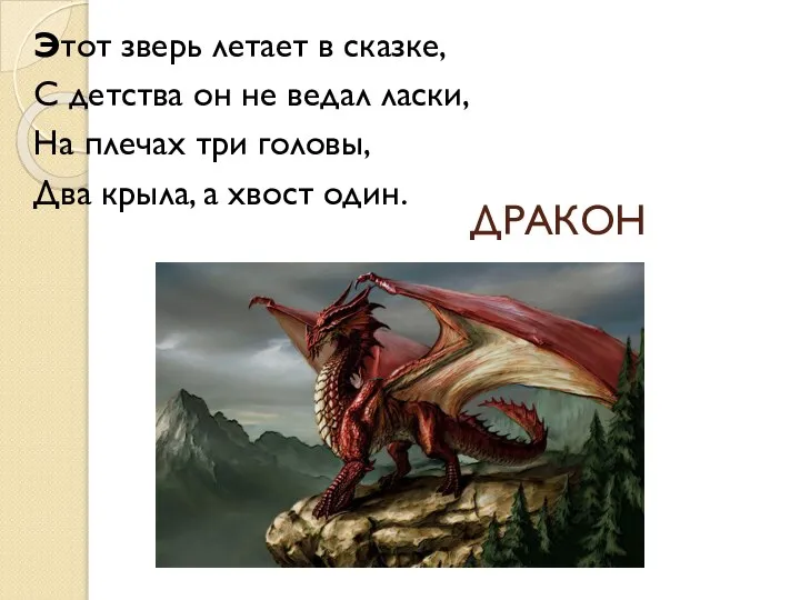 ДРАКОН Этот зверь летает в сказке, С детства он не ведал ласки,