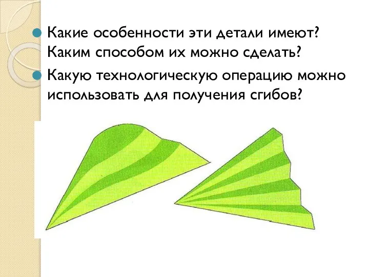 Какие особенности эти детали имеют? Каким способом их можно сделать? Какую технологическую