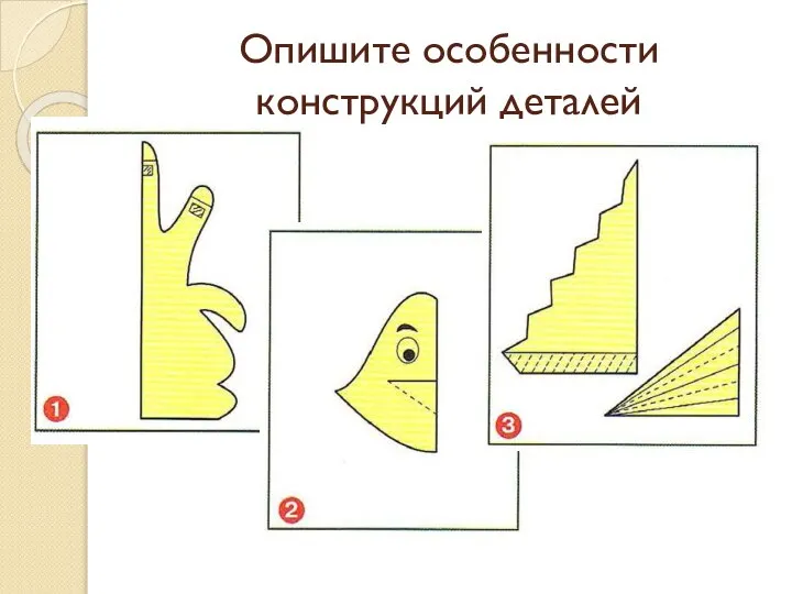 Опишите особенности конструкций деталей