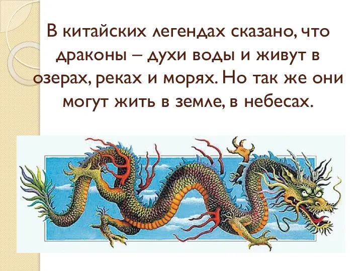 В китайских легендах сказано, что драконы – духи воды и живут в