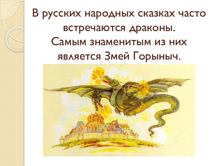 В русских народных сказках часто встречаются драконы. Самым знаменитым из них является Змей Горыныч.
